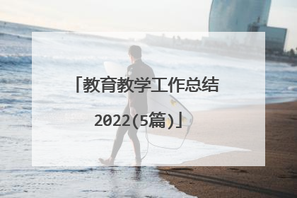 教育教学工作总结2022(5篇)