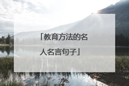 教育方法的名人名言句子