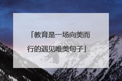 教育是一场向美而行的遇见唯美句子