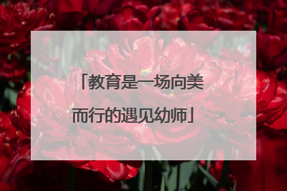 教育是一场向美而行的遇见幼师