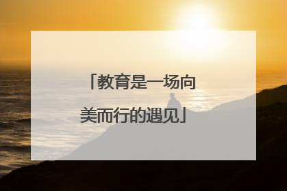 教育是一场向美而行的遇见