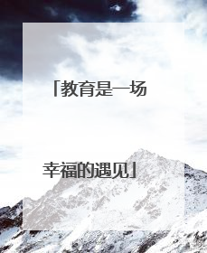 教育是一场幸福的遇见