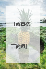 教育格言简短