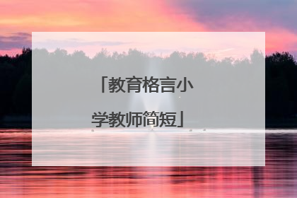 教育格言小学教师简短