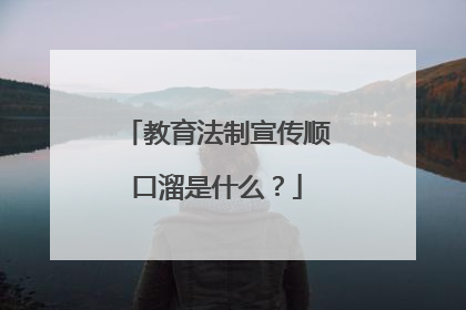 教育法制宣传顺口溜是什么？