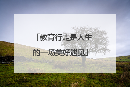 教育行走是人生的一场美好遇见