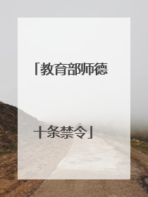 教育部师德十条禁令