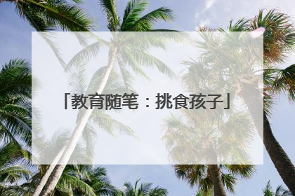 教育随笔：挑食孩子