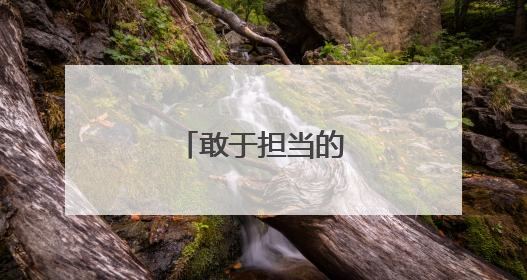 敢于担当的名人名言