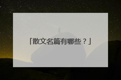 散文名篇有哪些?
