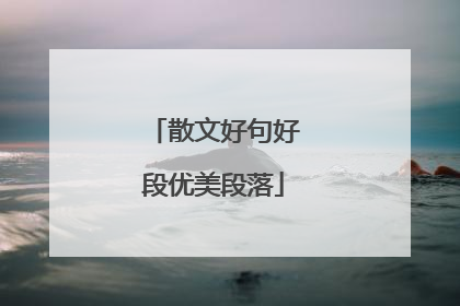 散文好句好段优美段落