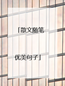 散文随笔优美句子