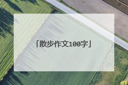 散步作文100字