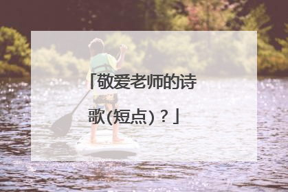 敬爱老师的诗歌(短点)？