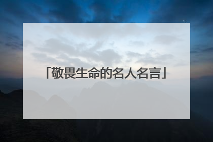 敬畏生命的名人名言