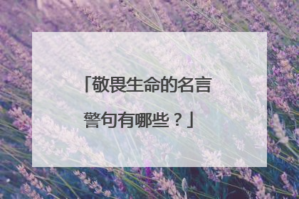 敬畏生命的名言警句有哪些?