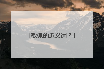 敬佩的近义词?