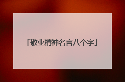 敬业精神名言八个字