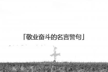 敬业奋斗的名言警句