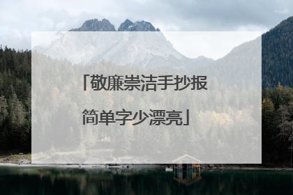 敬廉崇洁手抄报简单字少漂亮