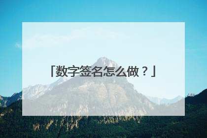 数字签名怎么做？