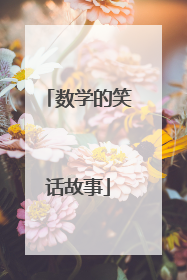 数学的笑话故事