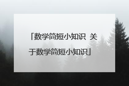 数学简短小知识 关于数学简短小知识