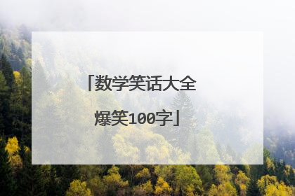 数学笑话大全 爆笑100字