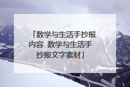 数学与生活手抄报内容 数学与生活手抄报文字素材