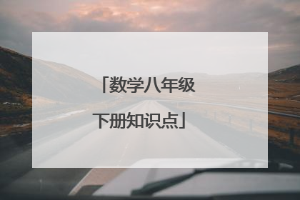 数学八年级下册知识点