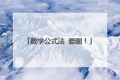 数学公式法 要图!
