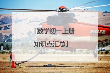 数学初一上册知识点汇总