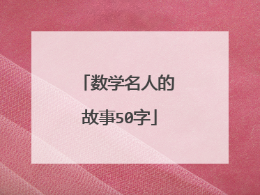 数学名人的故事50字