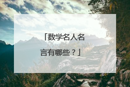 数学名人名言有哪些？