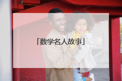 数学名人故事