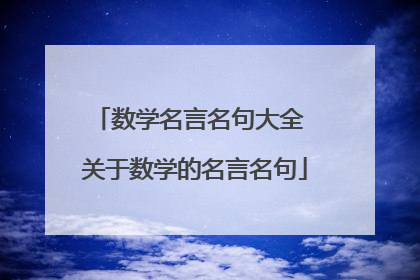 数学名言名句大全 关于数学的名言名句