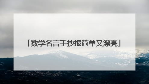 数学名言手抄报简单又漂亮