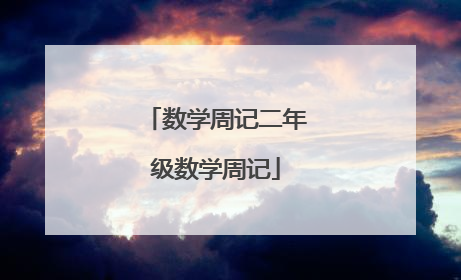 数学周记二年级数学周记