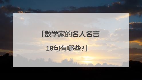 数学家的名人名言10句有哪些?