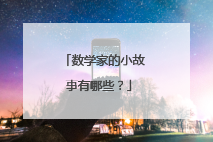 数学家的小故事有哪些？