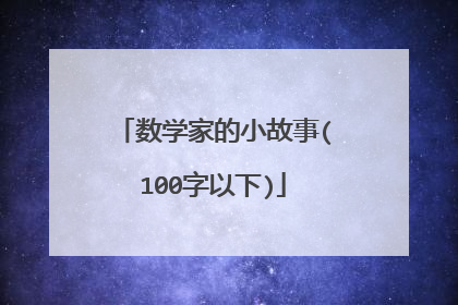 数学家的小故事(100字以下)