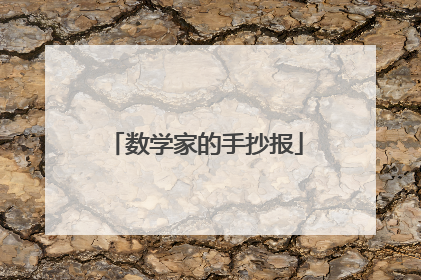 数学家的手抄报