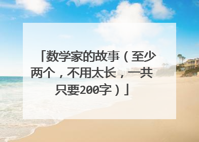 数学家的故事（至少两个，不用太长，一共只要200字）