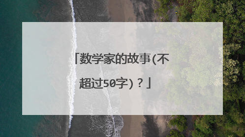 数学家的故事(不超过50字)？