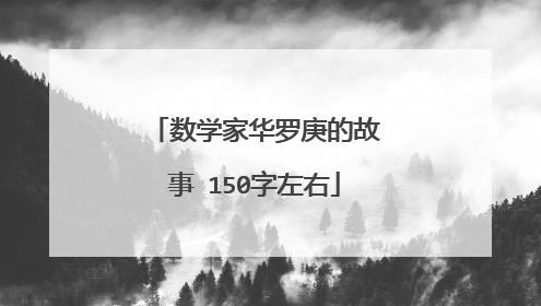 数学家华罗庚的故事 150字左右