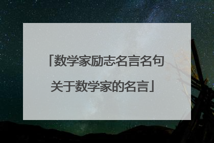 数学家励志名言名句 关于数学家的名言