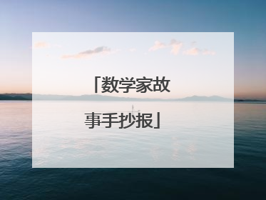 数学家故事手抄报