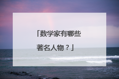 中国现代著名数学家:胡明复,冯祖荀,姜立夫,陈建功,熊庆来,苏步青,江