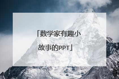 数学家有趣小故事的PPT