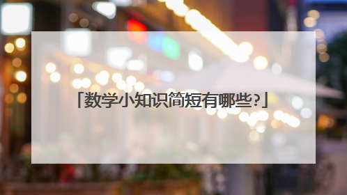 数学小知识简短有哪些?